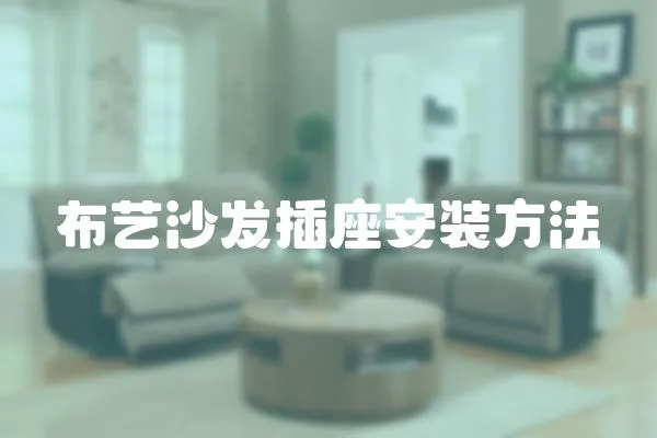 布藝沙發插座安裝方法