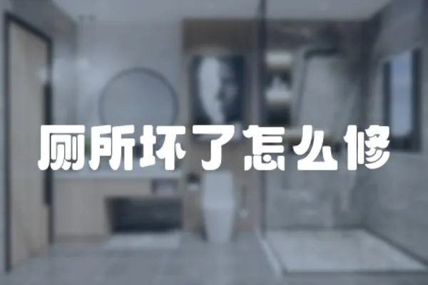 廁所壞了怎么修