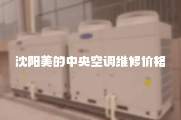 沈陽美的中央空調維修價格