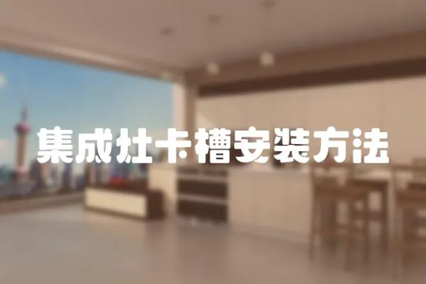 集成灶卡槽安裝方法