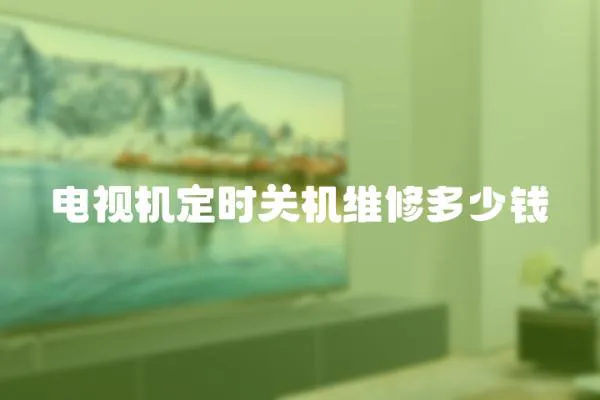 電視機(jī)定時關(guān)機(jī)維修多少錢