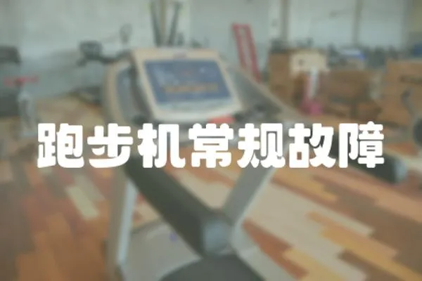 跑步機常規故障