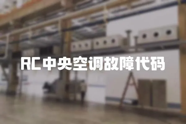 RC中央空調(diào)故障代碼