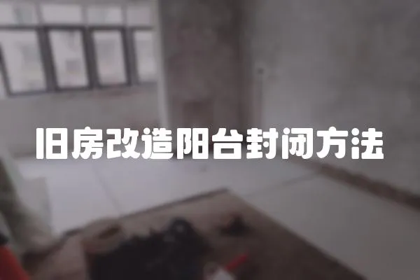 舊房改造陽臺(tái)封閉方法