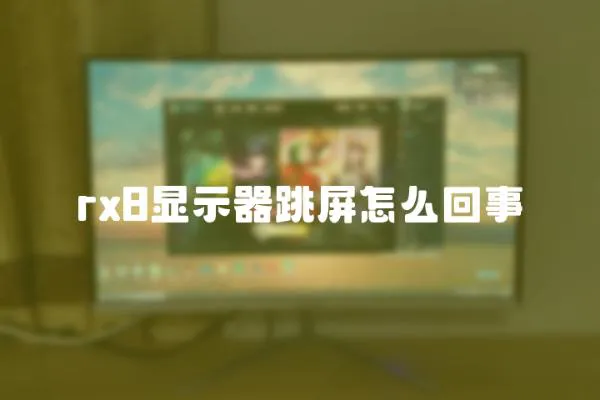 rx8顯示器跳屏怎么回事
