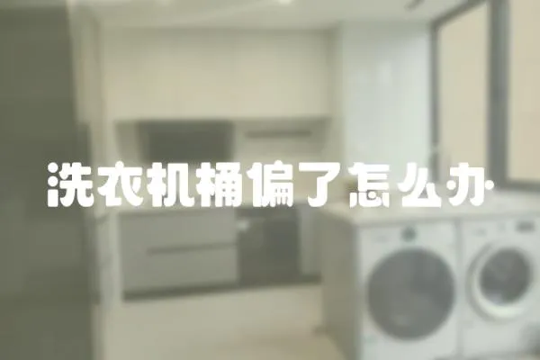 洗衣機桶偏了怎么辦