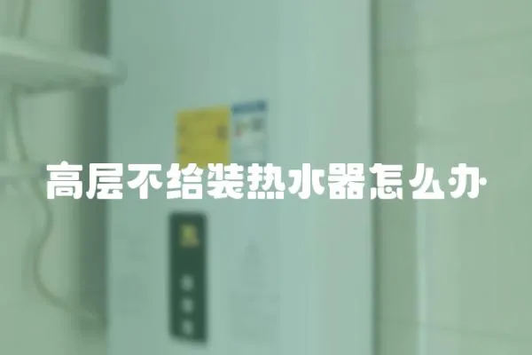 高層不給裝熱水器怎么辦