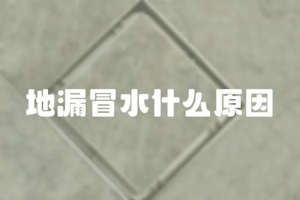 地漏冒水什么原因