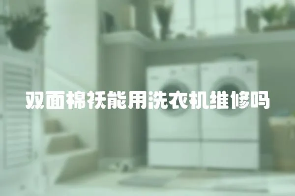 雙面棉襖能用洗衣機(jī)維修嗎