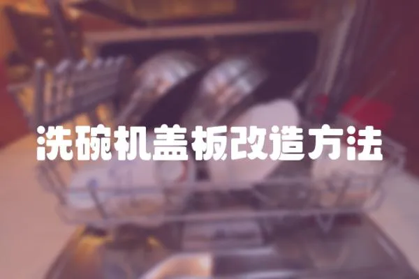 洗碗機(jī)蓋板改造方法