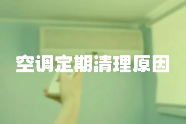 空調(diào)定期清理原因