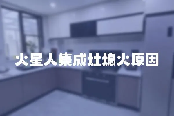火星人集成灶熄火原因