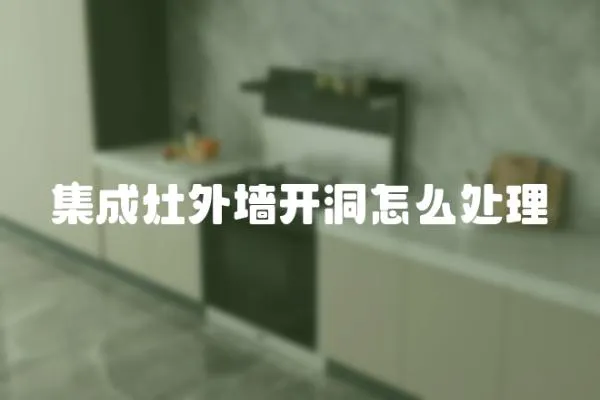 集成灶外墻開洞怎么處理