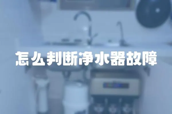 怎么判斷凈水器故障