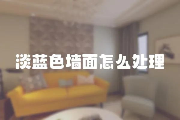 淡藍色墻面怎么處理