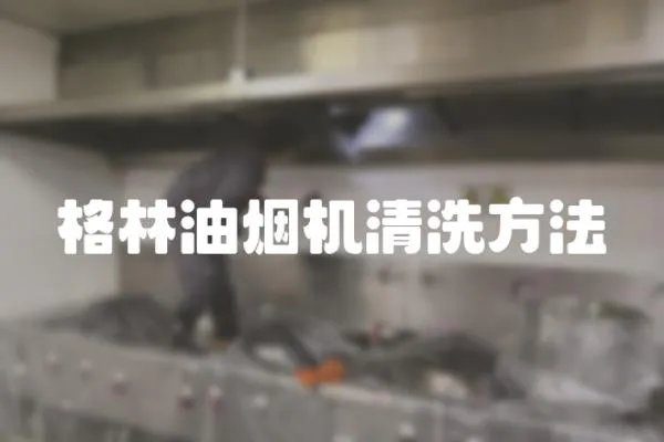 格林油煙機清洗方法