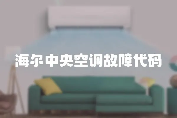海爾中央空調故障代碼