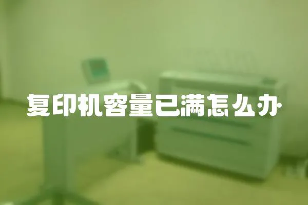 復(fù)印機(jī)容量已滿怎么辦