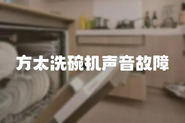 方太洗碗機聲音故障