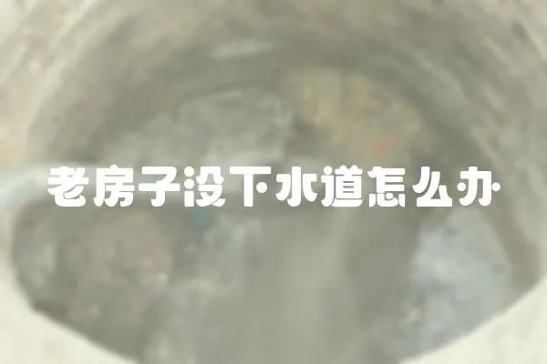老房子沒下水道怎么辦
