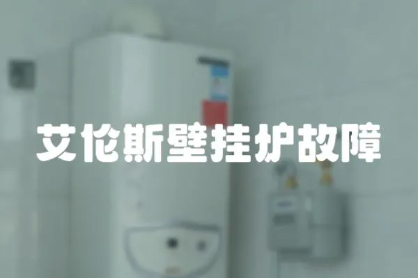 艾倫斯壁掛爐故障