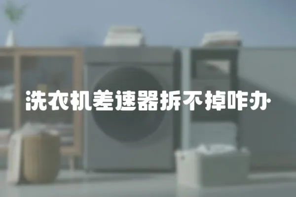 洗衣機差速器拆不掉咋辦