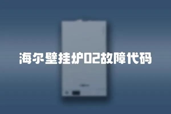 海爾壁掛爐02故障代碼