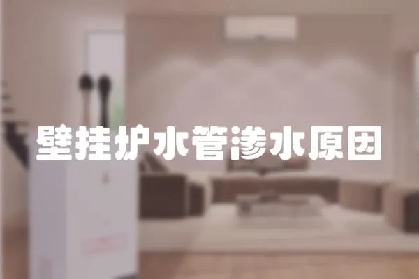 壁掛爐水管滲水原因