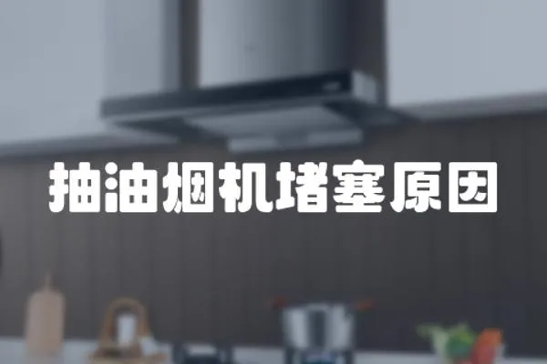 抽油煙機堵塞原因