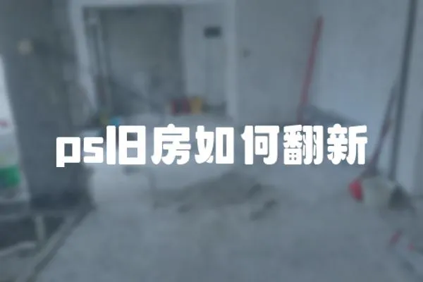 ps舊房如何翻新