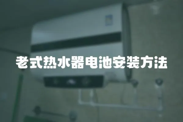 老式熱水器電池安裝方法