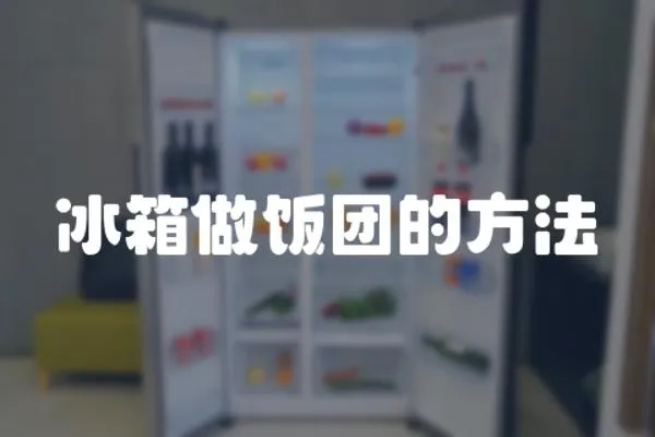 冰箱做飯團的方法