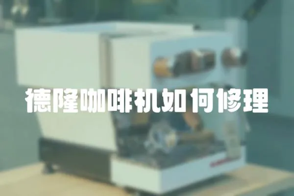 德隆咖啡機(jī)如何修理