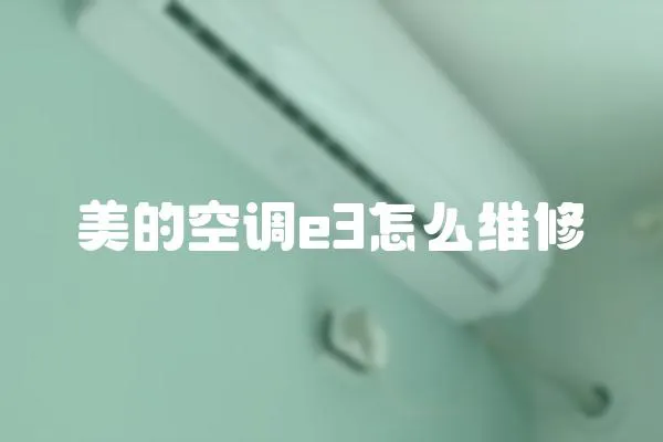 美的空調(diào)e3怎么維修