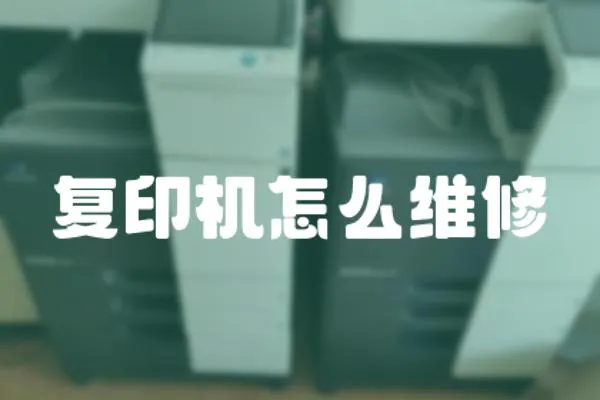 復印機怎么維修