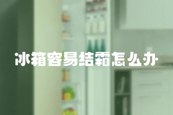 冰箱容易結霜怎么辦