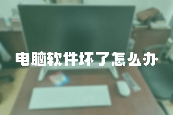 電腦軟件壞了怎么辦