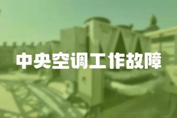 中央空調(diào)工作故障