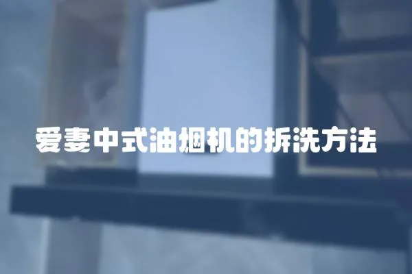 愛妻中式油煙機(jī)的拆洗方法