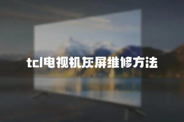 tcl電視機灰屏維修方法