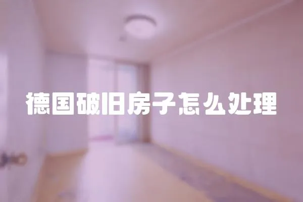 德國破舊房子怎么處理