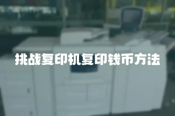 挑戰復印機復印錢幣方法
