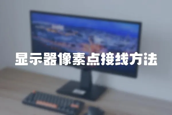 顯示器像素點接線方法