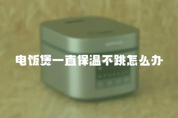 電飯煲一直保溫不跳怎么辦