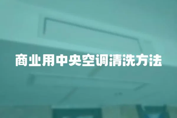 商业用中央空调清洗方法