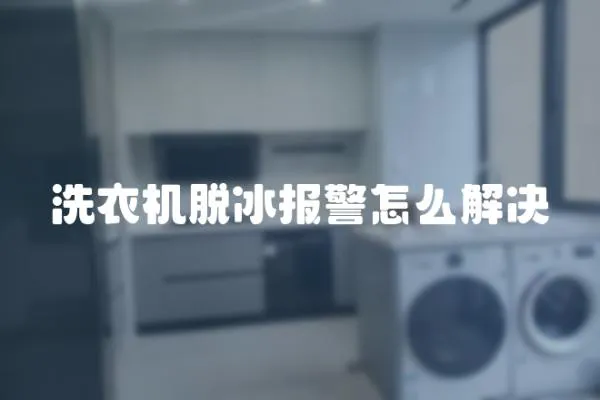 洗衣機(jī)脫冰報(bào)警怎么解決