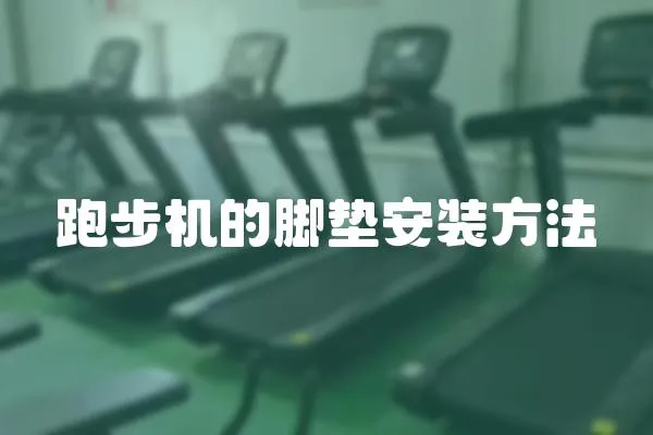 跑步機的腳墊安裝方法