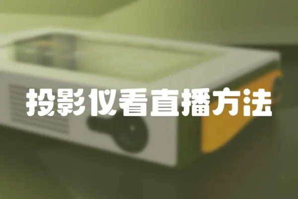 投影儀看直播方法