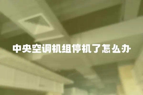 中央空調機組停機了怎么辦