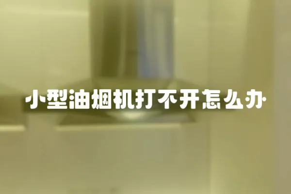 小型油煙機打不開怎么辦
